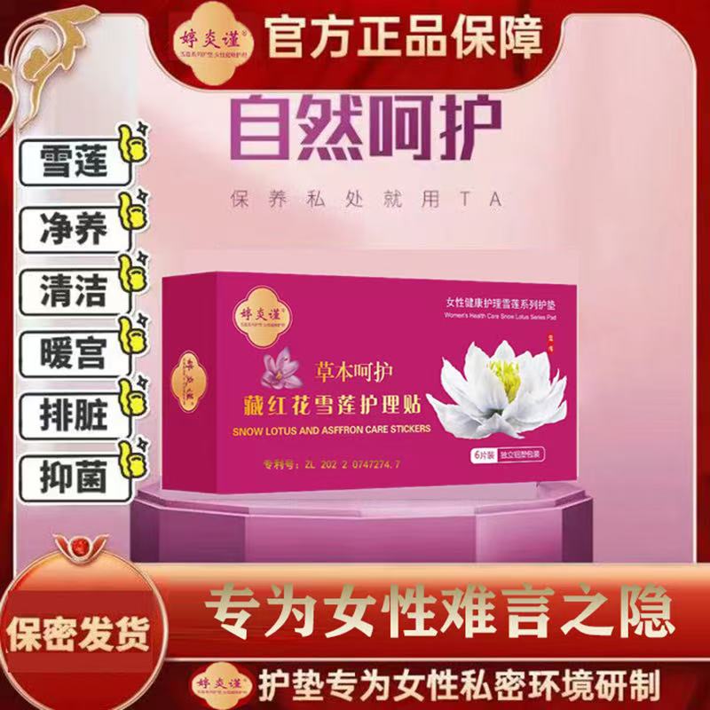 婷炎谨雪莲养护贴草本静私处养宫护垫藏红花雪莲护理贴抑菌止痒