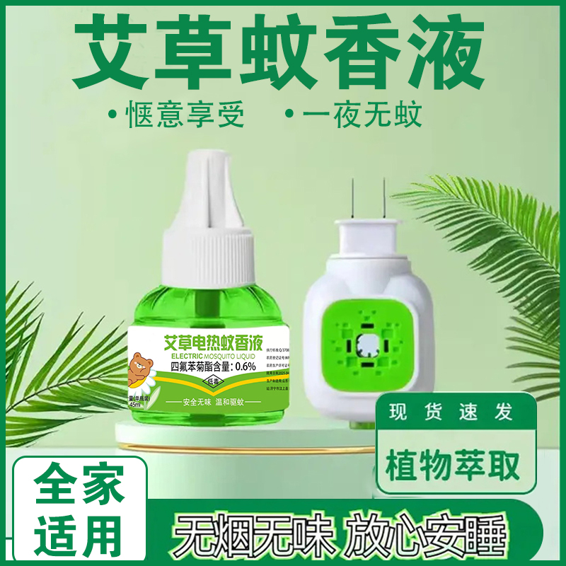 【6液1器】艾草蚊香液电热驱蚊液无味插电防蚊家用补充液