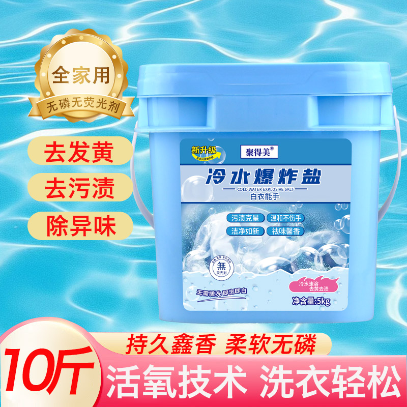 10斤【冷水爆炸盐】冷水速溶去酱油渍桶装家用大桶清香温和TY