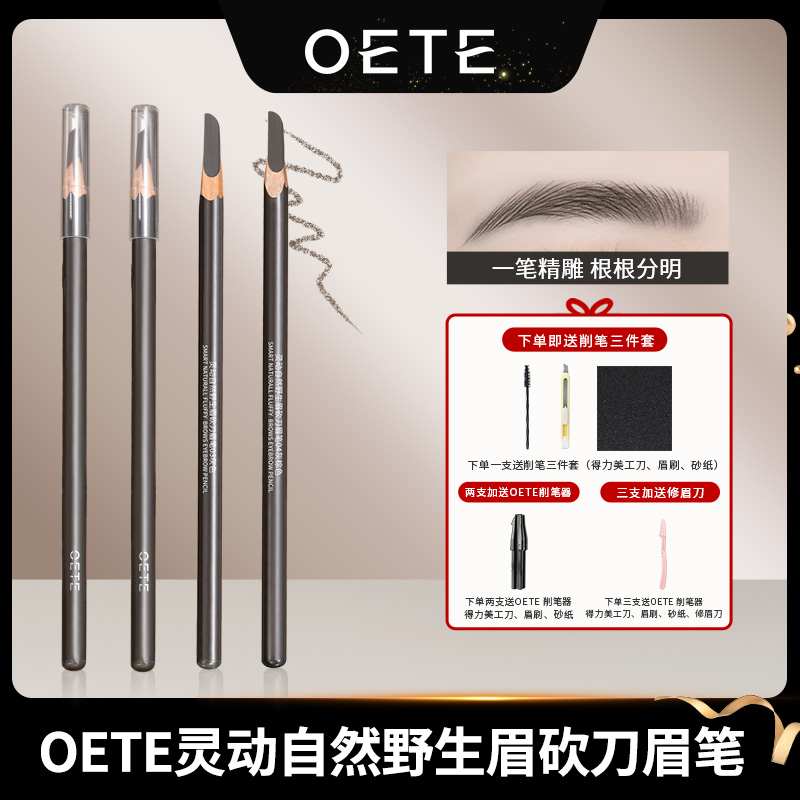 OETE自然野生眉砍刀眉笔经典持久不脱色不晕染根根分明显色正品