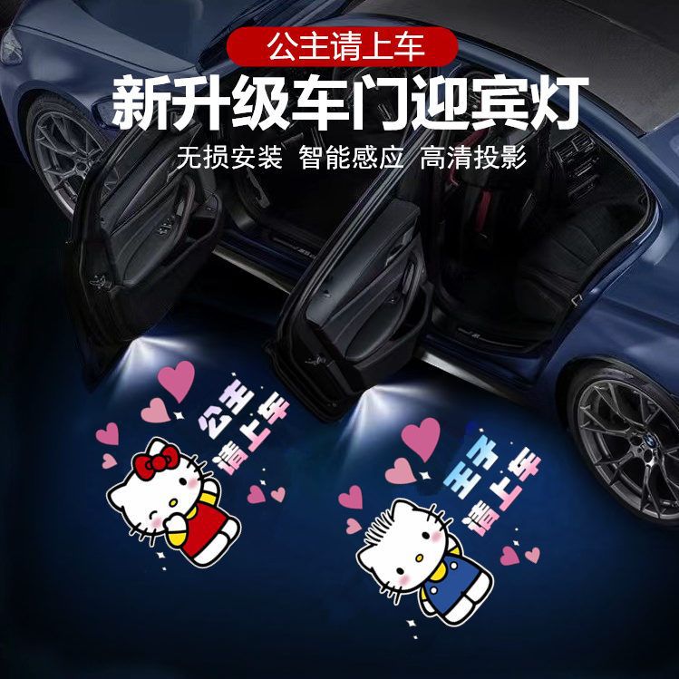 kitty灯王子公主请上车迎宾灯车门灯自动感应车载通用投影灯