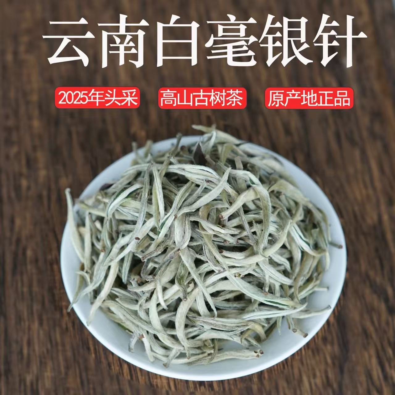 云南白毫景谷白毫银针2025年春茶古树寿眉贡眉白茶白牡丹茶叶