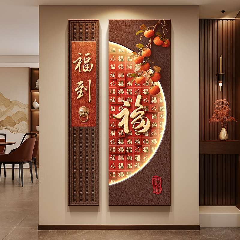 百福图入户门玄关装饰画新中式高级感走廊过道挂画柿柿如意二联画