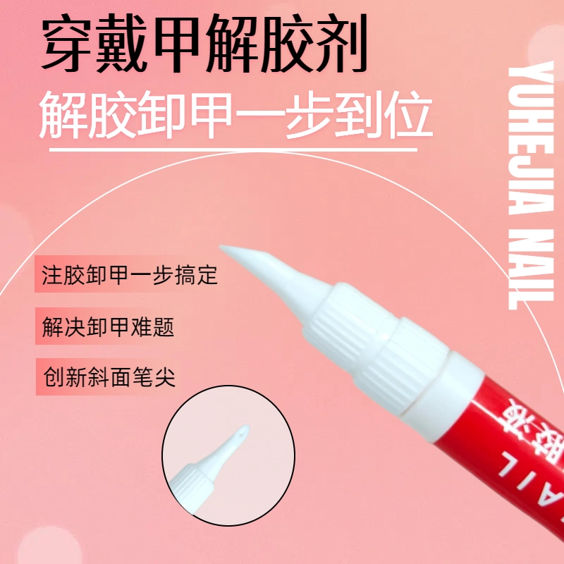 遇禾家新型解胶剂穿戴甲卸甲片解胶笔斜面解胶水卸贴片美甲店专用