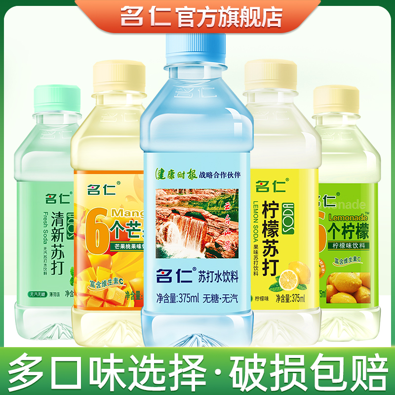名仁苏打水饮料原味六个柠檬水饮料六个芒果清新多口味整箱批发