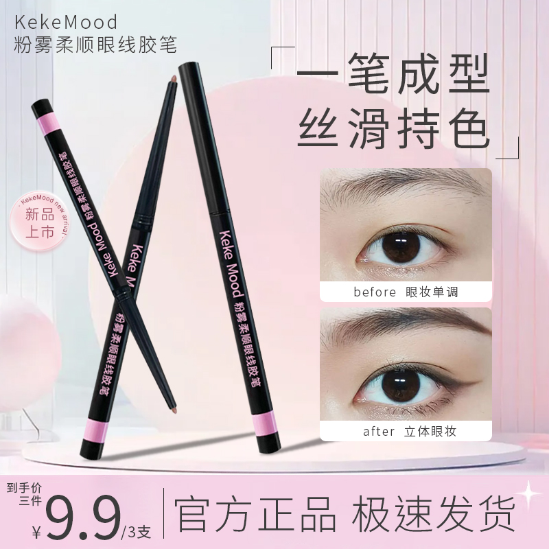 KeKe Mood【拍一发三】粉雾柔顺眼线胶笔不晕染新手轻松画出卧蚕感