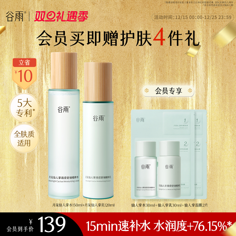 【消费券可用好物】谷雨月见仙人掌水乳秋冬保湿品补水水乳套装SC58