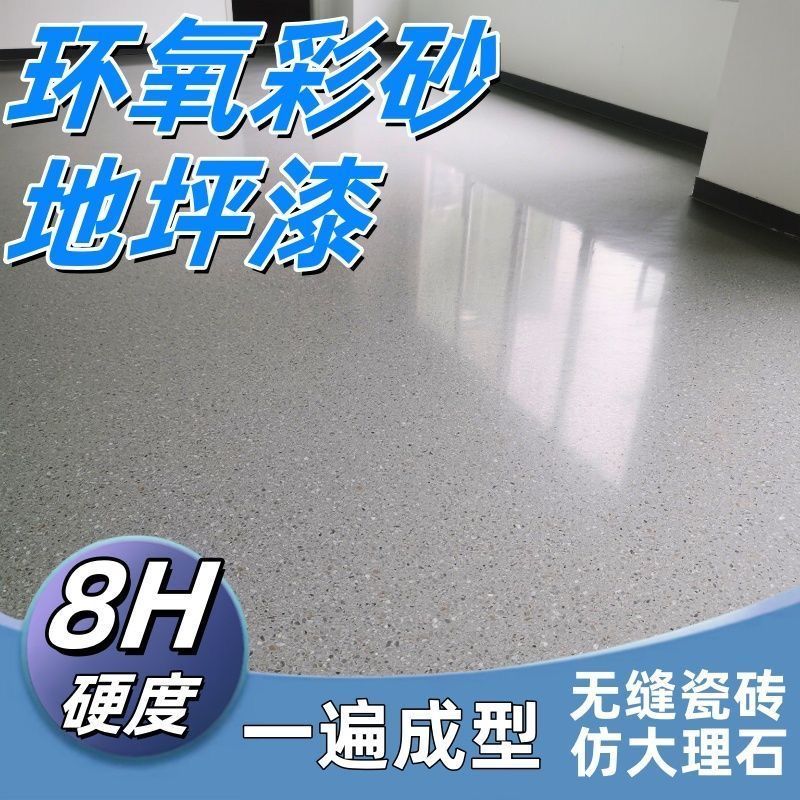自流平环氧彩砂地坪漆室内全屋防大理石改色漆防滑耐磨户外地坪漆