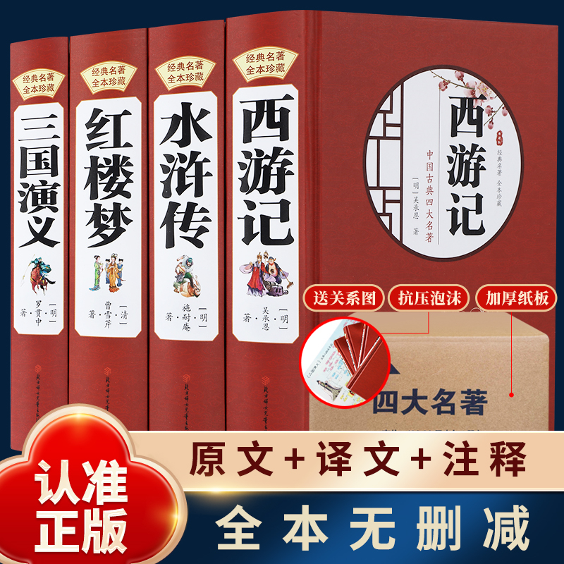 正版四大名著全套原著无删减红楼梦水浒传三国演义西游记完整版