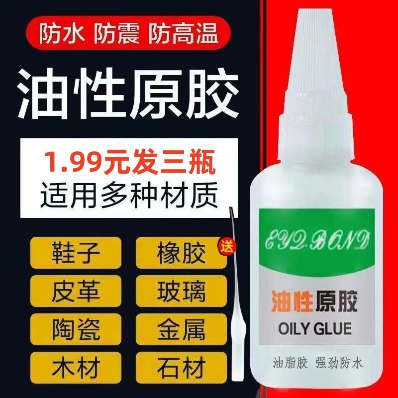 抢! 工厂【福利三瓶】油性原胶强力胶塑料鞋陶瓷木材金属玉皮革胶水