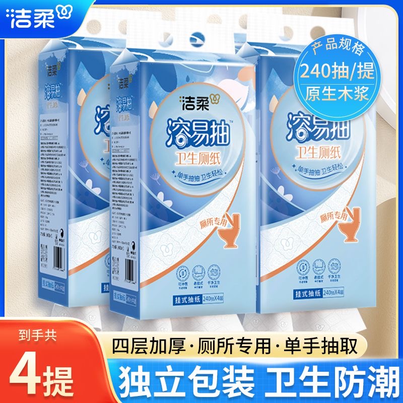 洁柔悬挂式厕纸240抽4提溶易抽家用卫生间抽取式专用厕纸卫生纸