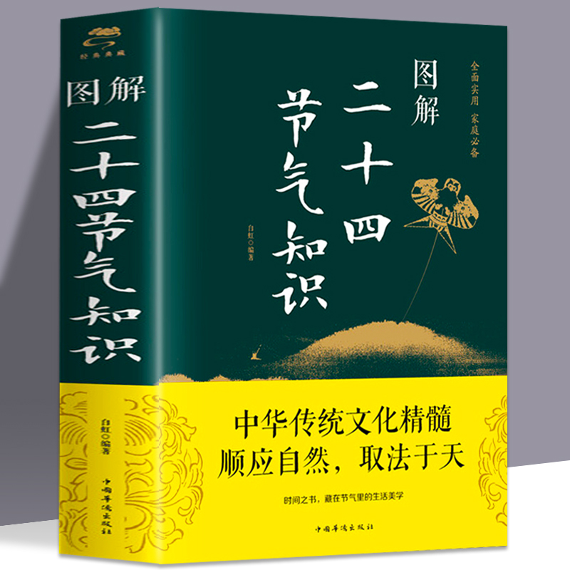 图解二十四节气正版知识 24节气习俗集萃民俗知识精粹全知道中国