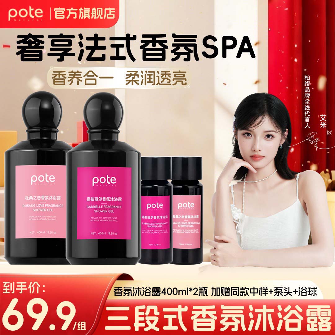 柏缇Pote法式三段式香氛沐浴露保湿润肤留香72小时嘉柏丽尔沐浴露