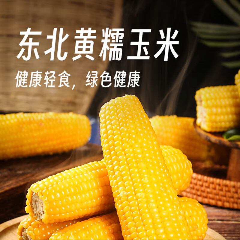 [试吃3根]25年东北头茬黄糯玉米10根/真空包装发货