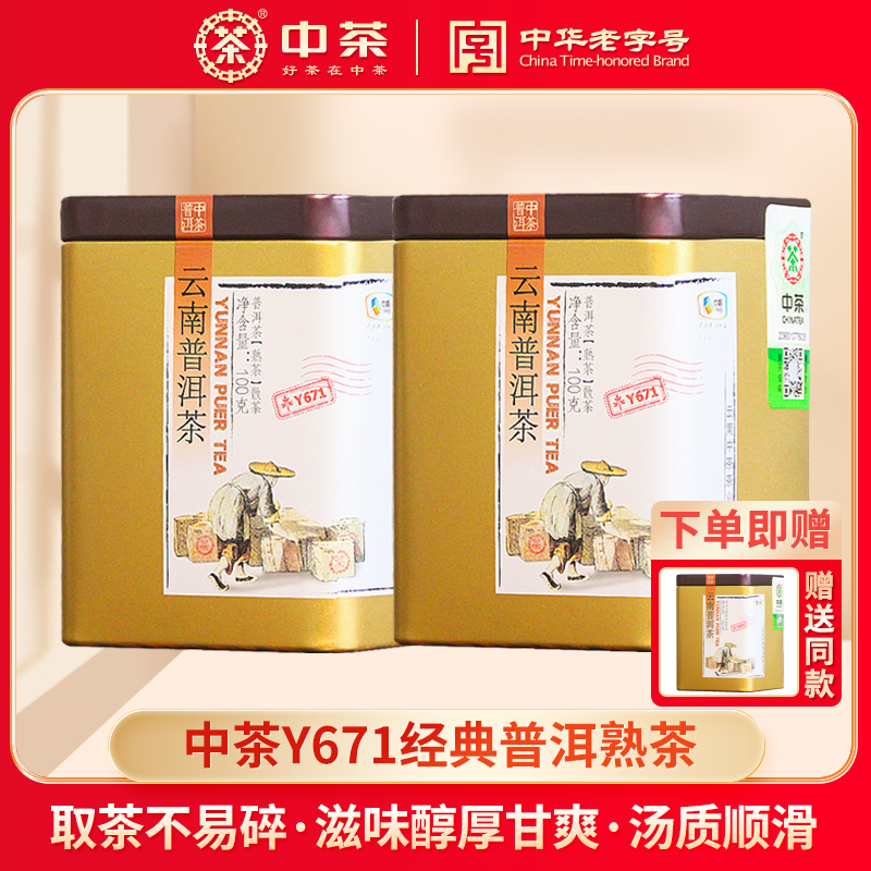 中茶云南Y671普洱茶叶熟茶罐装200g（100g*2罐）熟茶散装中华老字号