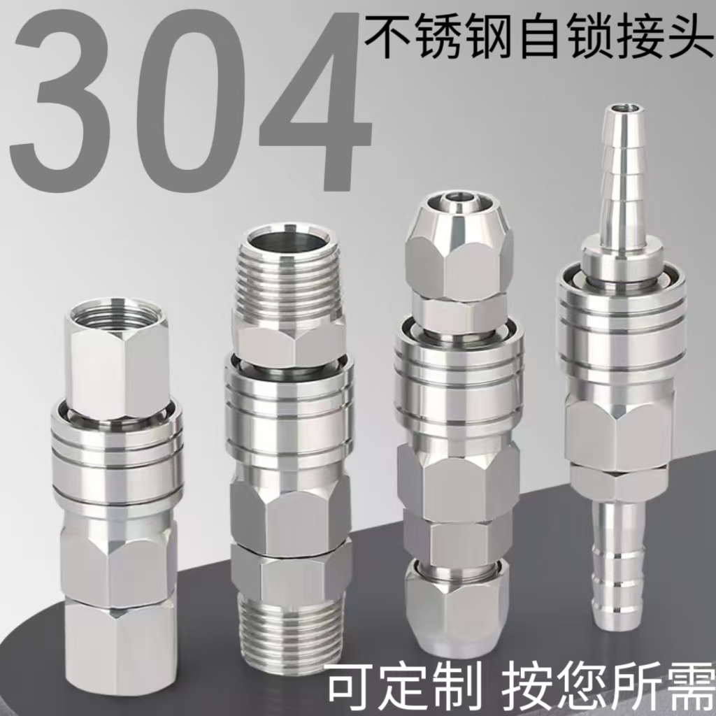 全304不锈钢自锁快速接头气管快插公母头快插空压机气管快速接头