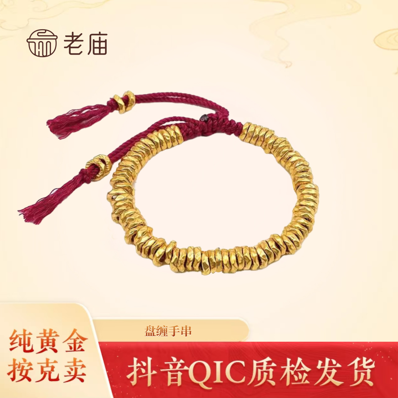 2老庙足金盘缠碎碎金手链时尚情侣情人节国庆中秋节送礼佳品