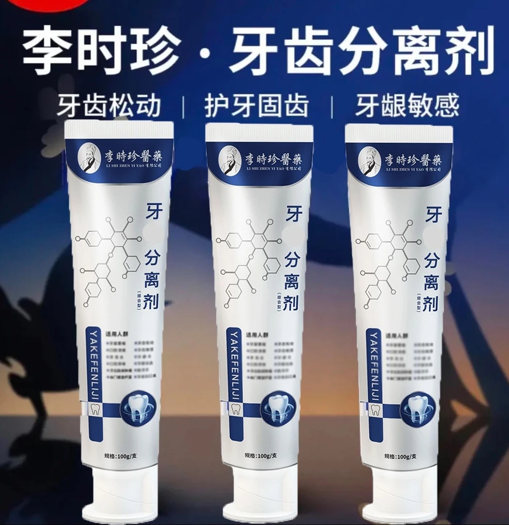 【官方正品】包邮李时珍牙I科分离剂祖医护牙齿牙龈护理通用牙膏