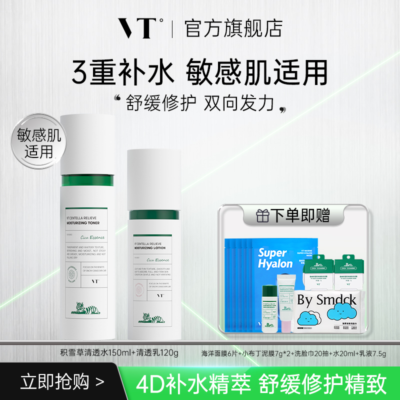 【官方正品】VT老虎积雪草水乳套装舒护紧致肌肤舒缓控油保湿不粘腻