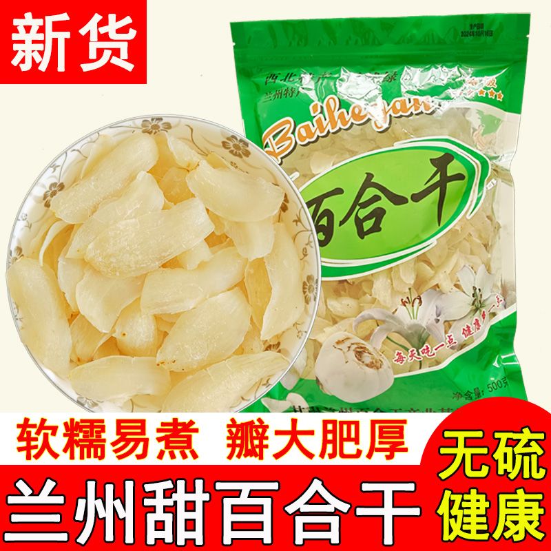 甘肃特产无硫新鲜食用兰州百合干