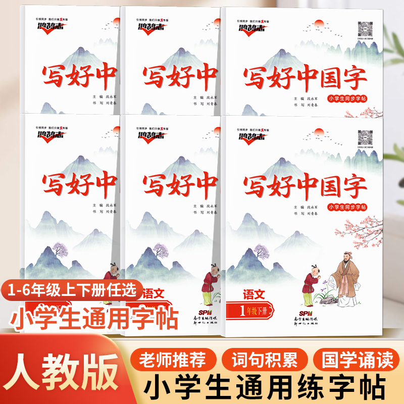 写好中国字小学生1-6年级上下册同步练字帖人教版通用