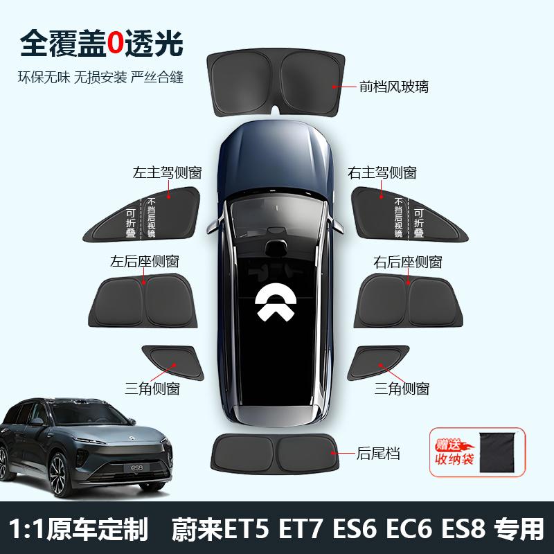 蔚来ET5/ET5T/ES6/ES8/EC6隐私遮阳帘车窗车侧窗板前挡全车遮光挡
