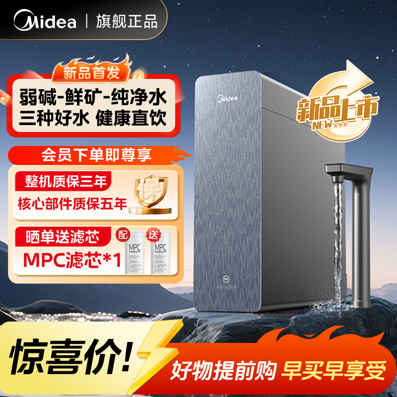 【重磅新品】美的星河3.0弱碱水0阻垢剂净饮机1200G三出水反渗透RO