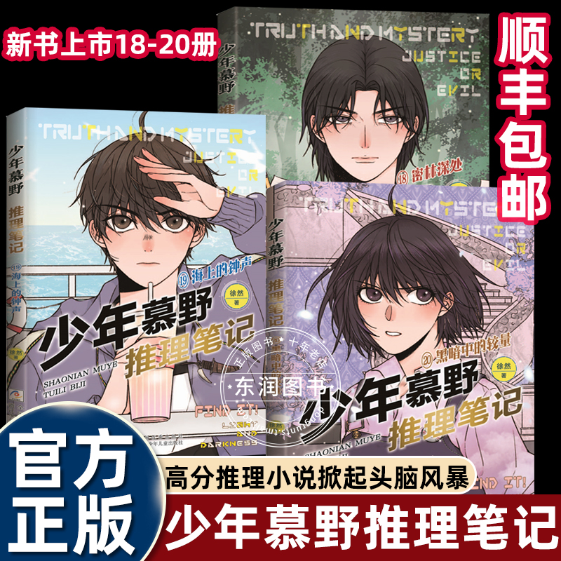 全套牧野少年慕野推理笔记1-18-20册新书悬疑侦探幽默烧脑小说初