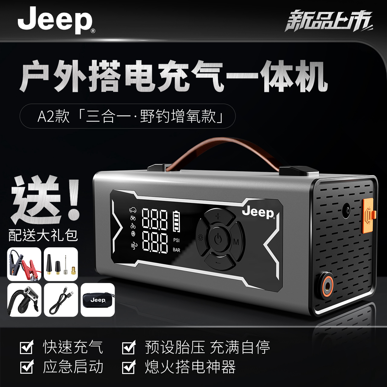 JEEP吉普 户外搭电充气一体机+钓鱼增氧 汽车搭电宝轮胎打气泵
