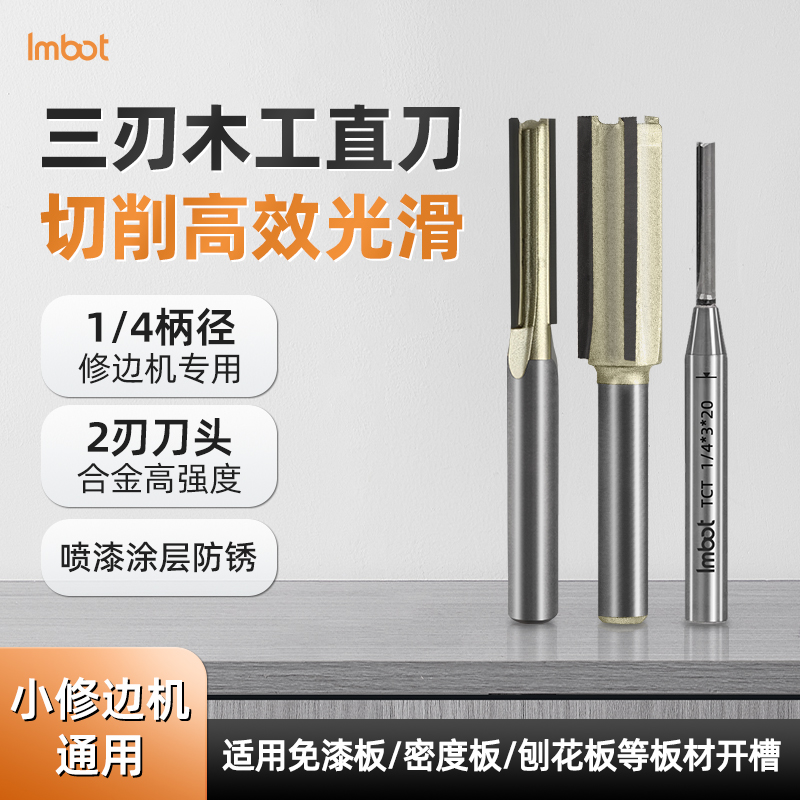 Imbot英珀工具双刃三刃木工直刀修边机刀头开槽修边