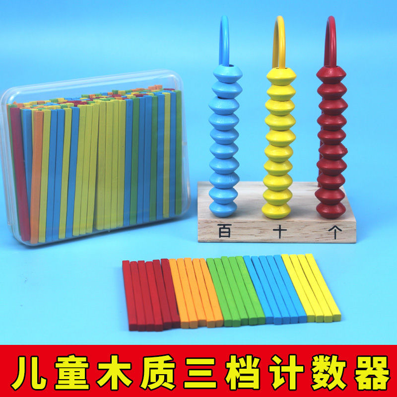 三档计数器个十百位数小学幼儿园计算架儿童一年级数学加减法教具
