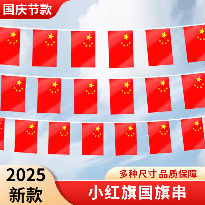 氛围感红旗国庆节装饰串旗吊旗会议室商场店铺街道挂式小五星红旗