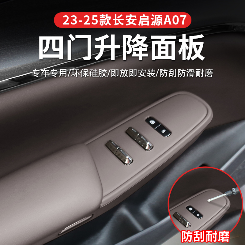 23-25款长安启源A07四门升降面版水杯垫排挡内饰改装防滑防护垫