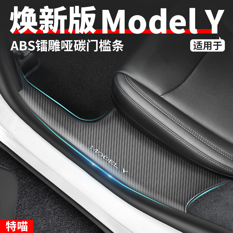 适用于焕新ModelY ABS镭雕哑碳门槛条踏板护角专用内饰改装配件丫