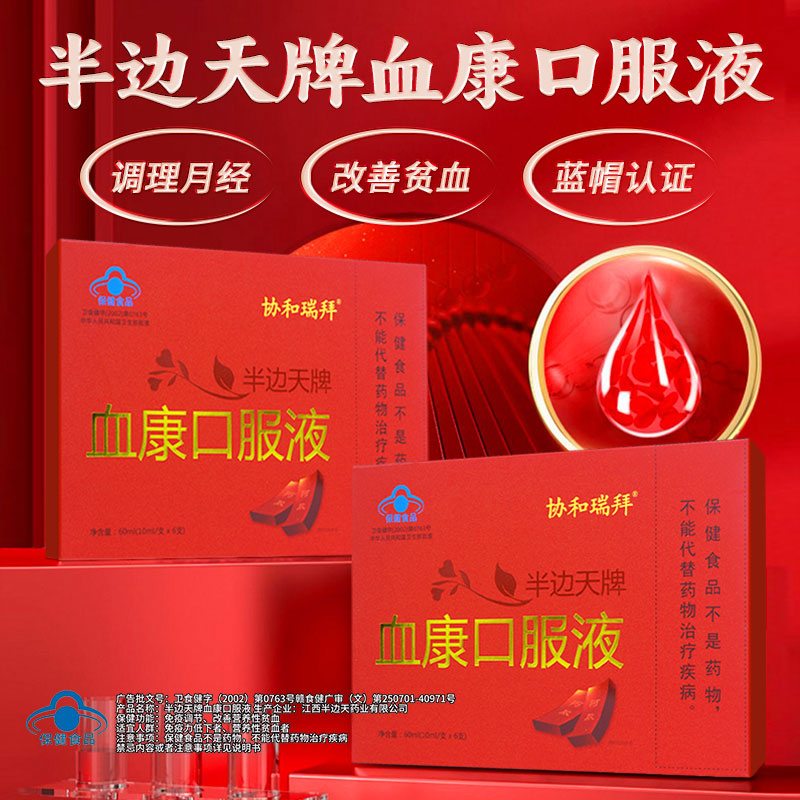 协和瑞拜半边天牌血康口服液dr