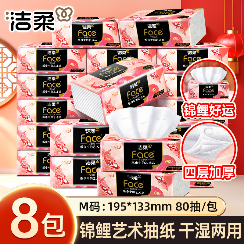 【到手8包】洁柔锦鲤抽纸加厚无香面巾纸4层可湿水家用纸巾