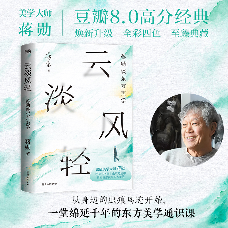 【当当】云淡风轻 蒋勋谈东方美学 豆瓣8.0高分 新增三千字全新序言