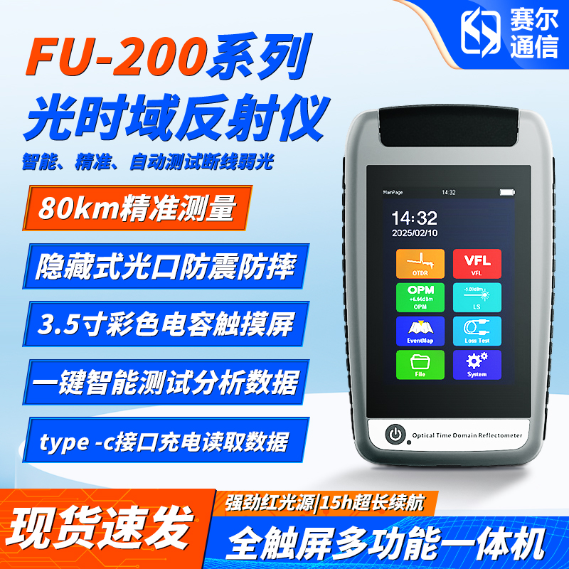 赛尔福莱德FU-200高精度寻障断点带光功率计红光笔otdr光纤测试仪