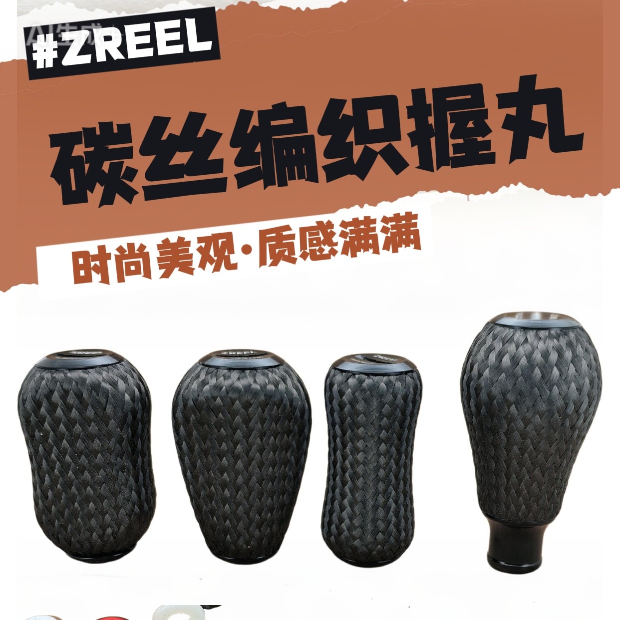 ZREEL碳丝编织握丸路亚改装握丸达瓦禧玛诺氢羽等水滴轮纺车轮用