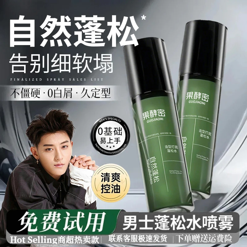 【黄子韬推荐】头发蓬松水喷雾自然蓬松造型打底男士免洗高颅顶推荐