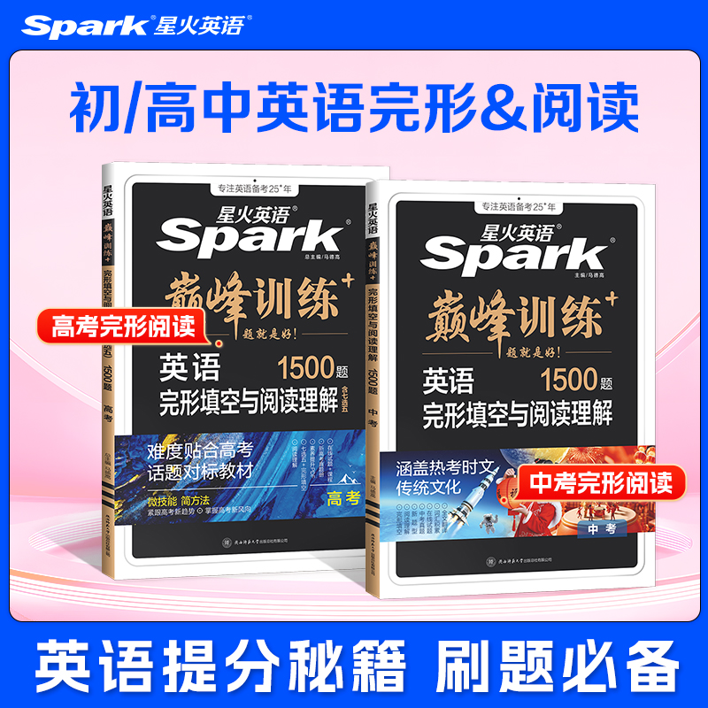 星火初/高中英语完形填空与阅读理解二合一初中巅峰训练全国通用