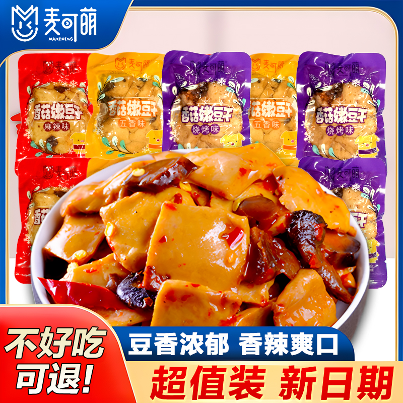 【新日期】香菇豆干麻辣五香即食零食小包装休闲素食解馋小吃