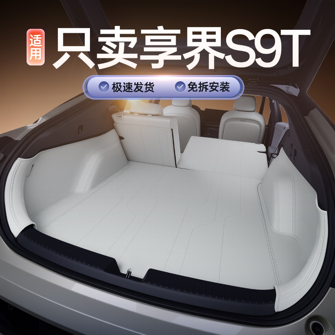 适用于25款享界S9T后备箱垫汽车防脏垫垫子用品配件全包围尾箱垫