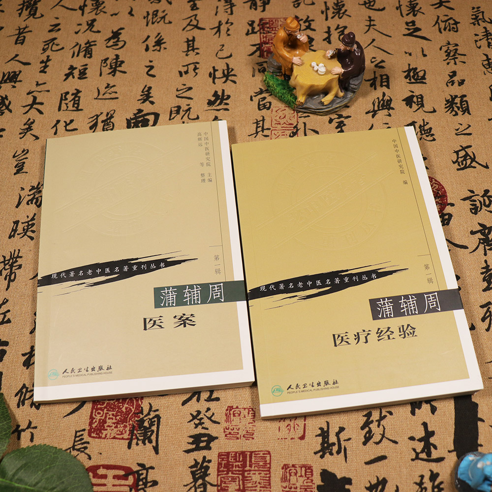 【天地合】蒲辅周医案蒲辅周医疗经验可搭配蒲辅周医案蒲辅周医学经