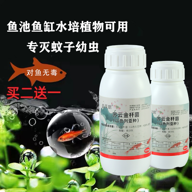 杀蚊子幼虫药苏云金杆菌鱼缸水池水培灭孑孓伊蚊按蚊库蚊花脚蚊子