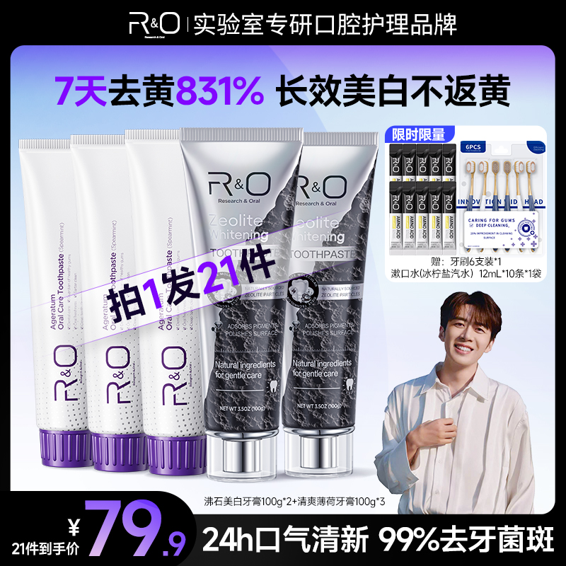 【董先生专享】限时福利！RO沸石美白牙膏拍1发21件清新口气亮白去渍