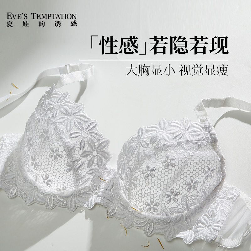 夏娃的诱惑内衣女超薄款大胸显小显瘦性感蕾丝聚拢防下垂文胸罩