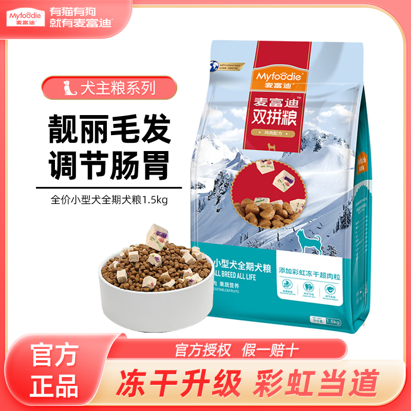 【2.0升级款】麦富迪狗粮 超肉粒冻干双拼全期犬粮成犬幼犬通用金毛