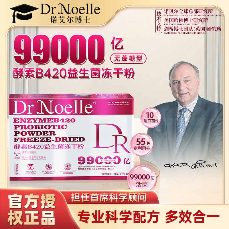 【全球品牌】诺艾尔博士酵素B420活性益生菌冻干粉试吃1盒B1GJ