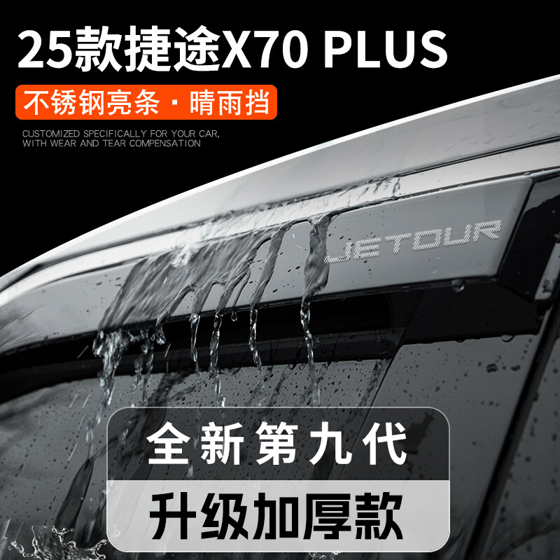 2025款奇瑞捷途X70PLUS汽车用品改装饰配件晴雨挡雨板车窗雨眉25